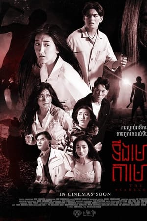 ទីងមោង​តាមោង