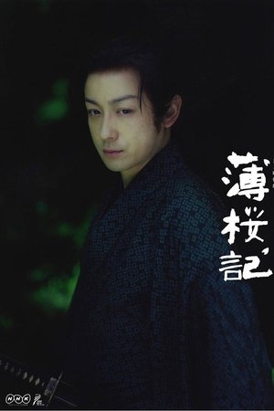 薄桜記