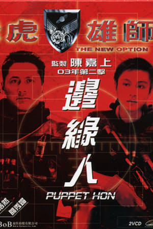 飛虎雄師之邊緣人