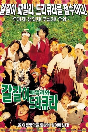 갈갈이 패밀리와 드라큐라
