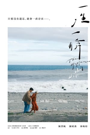 一生，一瞬