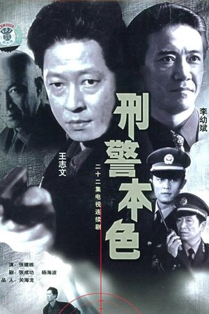 刑警本色