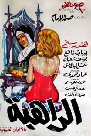 الراهبة