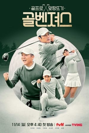 골벤져스