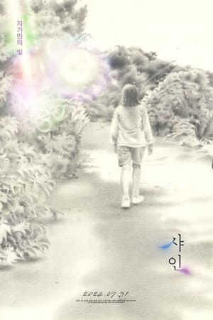 샤인