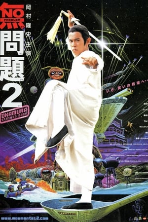 無問題2