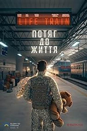 Потяг до життя
