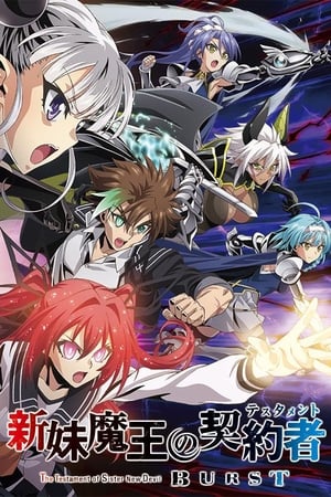 新妹魔王的契约者新妹魔王的契约者 BURST