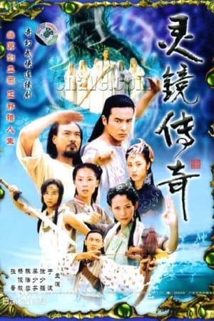 水月洞天灵镜传奇