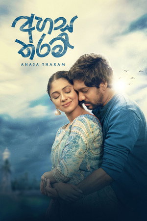 අහස තරම්