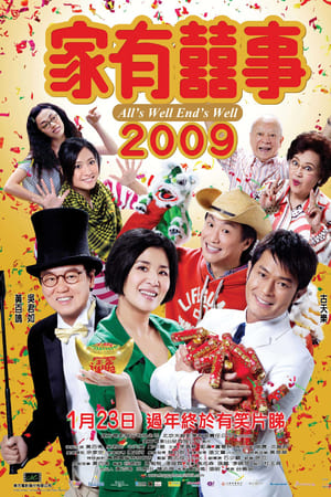 家有喜事2009
