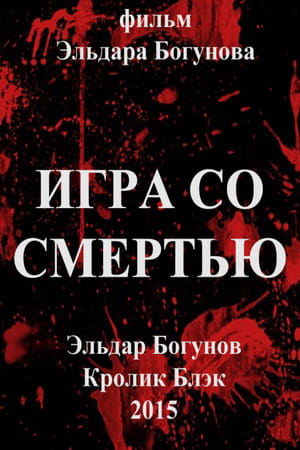 Игра со смертью