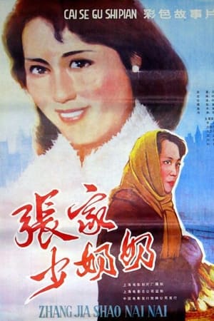 张家少奶奶