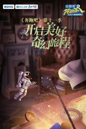奔跑吧 第七季