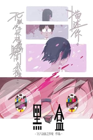 黑盒