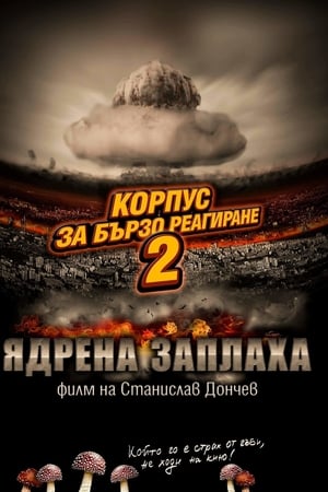 Корпус за бързо реагиране 2: Ядрена заплаха