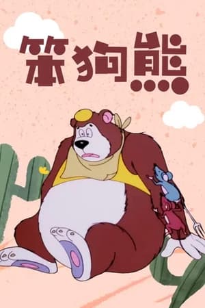 笨狗熊