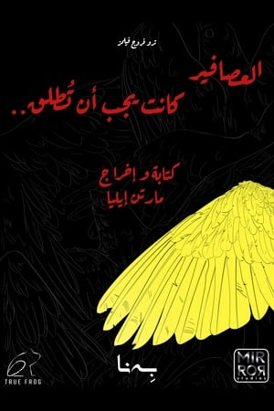 العصافير كانت يجب أن تُطلق