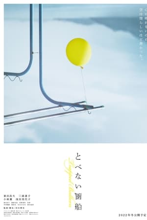 とべない風船