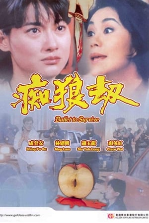 痴狼劫