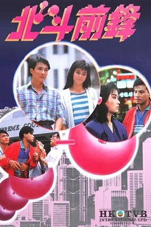 北斗前锋