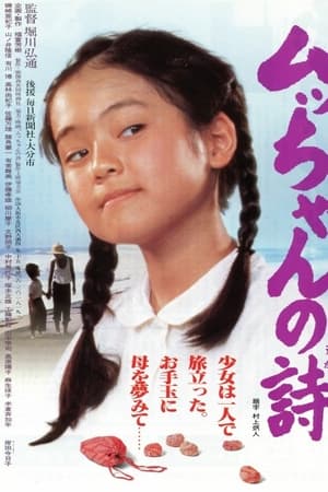 ムッちゃんの詩