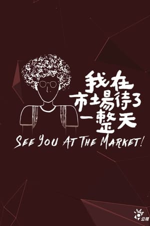 我在市場待了一整天