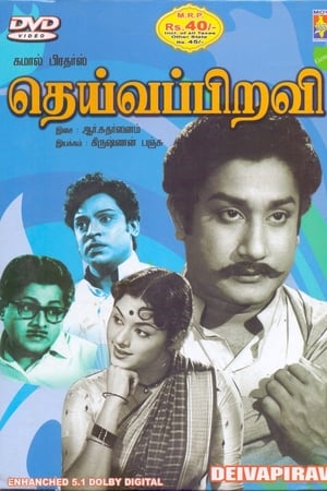 தெய்வப்பிறவி