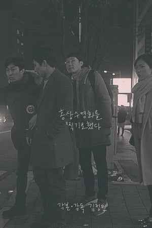 홍상수 영화를 찍기로 했다