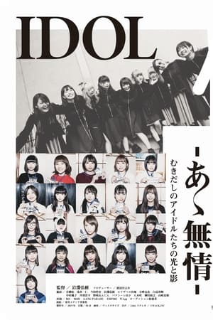 IDOL-あゝ無情-