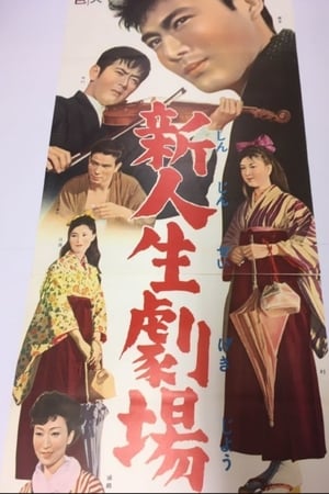 新人生劇場