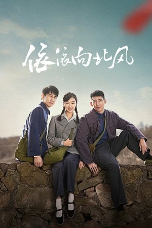 依依向北风