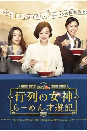 人气女神~拉面食游记