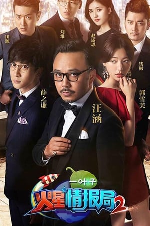 火星情报局第2季