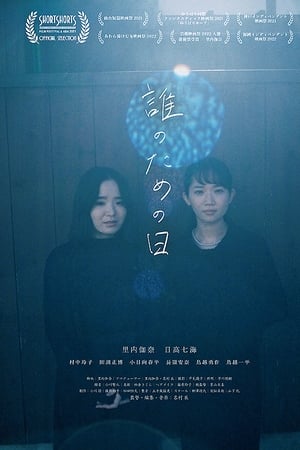誰のための日