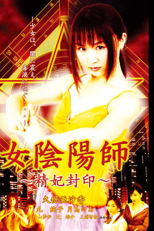 女陰陽師 精妃封印