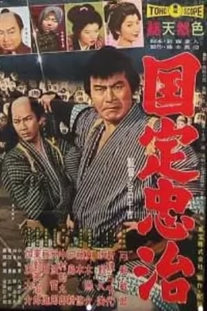 国定忠治