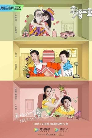 幸福三重奏第2季