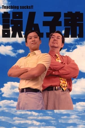 误人子弟