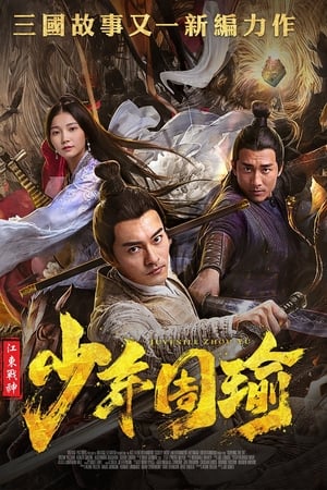 江东战神少年周瑜