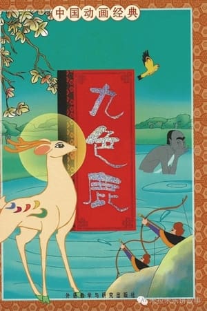 九色鹿