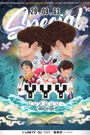 YYY มันส์เว่อร์นะ第2季