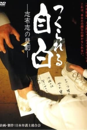 つくられる自白　－志布志の悲劇－