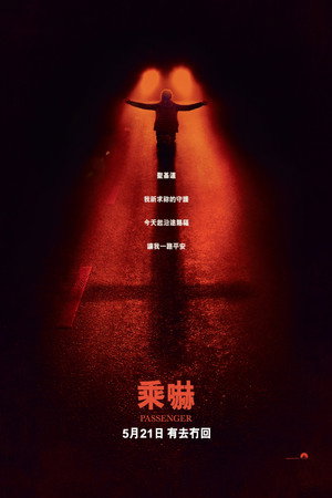 鬼上车