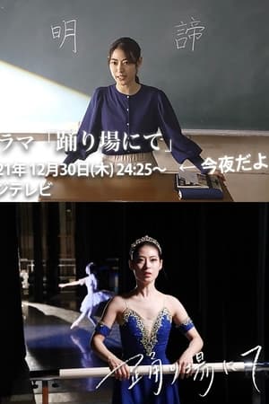 踊り場にて