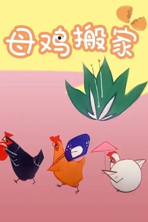 母鸡搬家