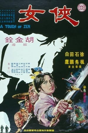侠女