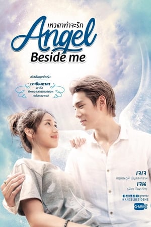 เทวดาท่าจะรัก