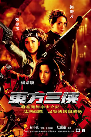 东方三侠