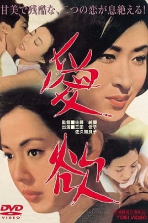 愛欲